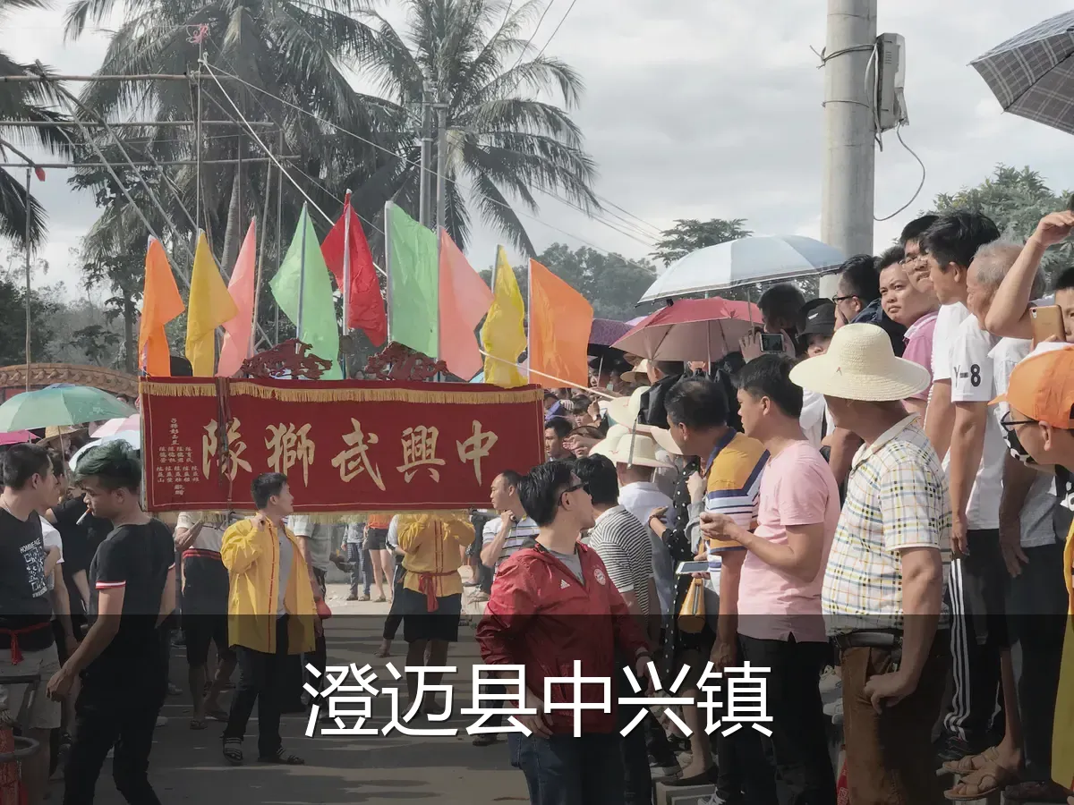 澄迈县中兴镇