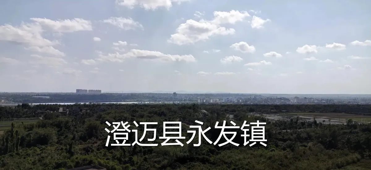 澄迈县永发镇